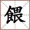 餵的图片