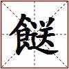 餸的图片