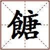 餹的图片
