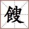 餿的图片