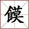 饃的图片
