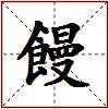 饅的图片