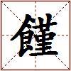 饉的图片