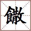饊的图片