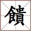 饋的图片