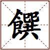 饌的图片