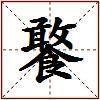 饏的图片