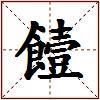 饐的图片