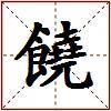饒的图片
