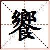 饗的图片