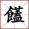 饚的图片