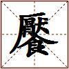 饜的图片