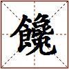 饞的图片