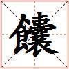 饢的图片
