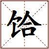 饸的图片