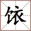 饻的图片