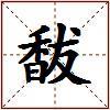 馛的图片