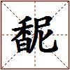 馜的图片