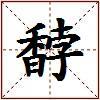 馞的图片
