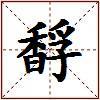 馟的图片