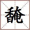 馣的图片