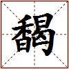 馤的图片