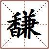 馦的图片