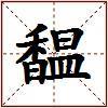 馧的图片