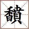 馩的图片