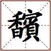 馪的图片