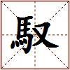 馭的图片