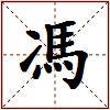 馮的图片