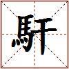 馯的图片