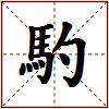 馰的图片