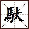 馱的图片