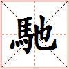 馳的图片