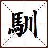 馴的图片