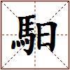 馹的图片