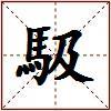 馺的图片