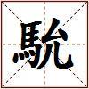 馻的图片