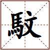 馼的图片