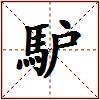 馿的图片