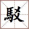 駁的图片