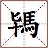 駂的图片