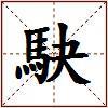 駃的图片