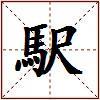 駅的图片