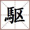 駆的图片