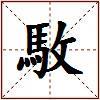 駇的图片