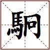 駉的图片
