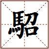 駋的图片